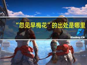 “忽见早梅花”的出处是哪里