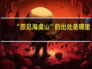 “忽见海虞山”的出处是哪里
