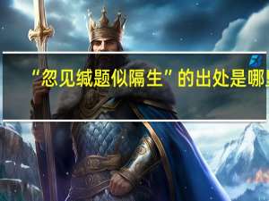 “忽见缄题似隔生”的出处是哪里
