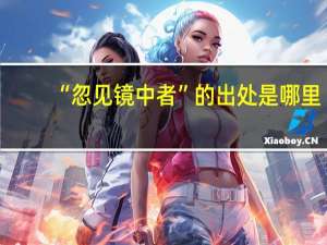 “忽见镜中者”的出处是哪里