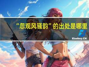 “忽观风骚韵”的出处是哪里
