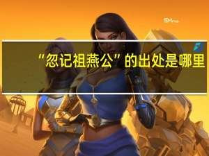 “忽记祖燕公”的出处是哪里