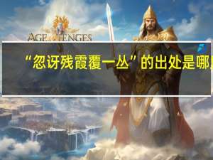 “忽讶残霞覆一丛”的出处是哪里