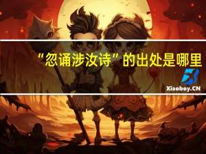 “忽诵涉汝诗”的出处是哪里