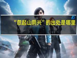 “忽起山阴兴”的出处是哪里