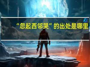 “忽起西邻哭”的出处是哪里