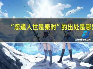 “忽逢人世是秦时”的出处是哪里