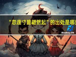 “忽逢寸碧翩然起”的出处是哪里