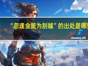 “忽逢金篦为刮矑”的出处是哪里