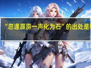 “忽逢霹雳一声化为石”的出处是哪里