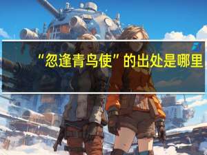 “忽逢青鸟使”的出处是哪里