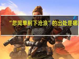 “忽闻单舸下沧浪”的出处是哪里