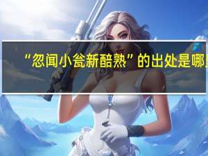 “忽闻小瓮新醅熟”的出处是哪里