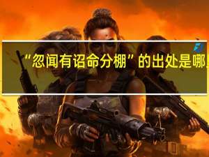“忽闻有诏命分棚”的出处是哪里