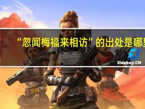 “忽闻梅福来相访”的出处是哪里