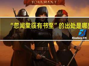 “忽闻棠豀有书至”的出处是哪里