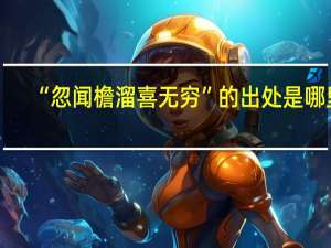 “忽闻檐溜喜无穷”的出处是哪里