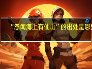 “忽闻海上有仙山”的出处是哪里