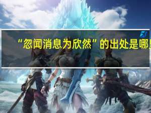 “忽闻消息为欣然”的出处是哪里