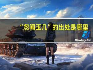 “忽闻玉几”的出处是哪里