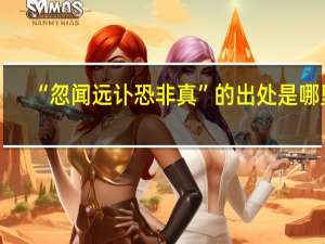 “忽闻远讣恐非真”的出处是哪里