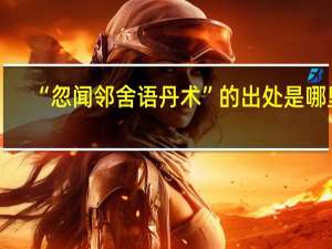 “忽闻邻舍语丹术”的出处是哪里