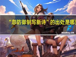 “忽防御制写新诗”的出处是哪里