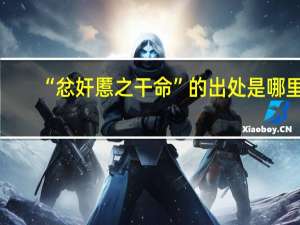 “忿奸慝之干命”的出处是哪里