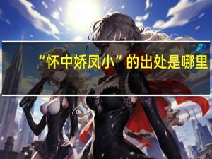 “怀中娇凤小”的出处是哪里