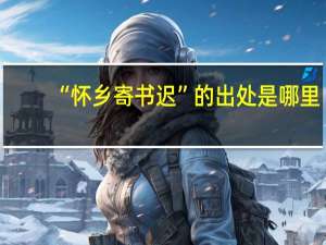 “怀乡寄书迟”的出处是哪里