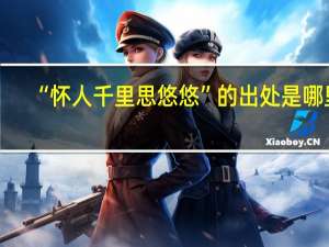 “怀人千里思悠悠”的出处是哪里