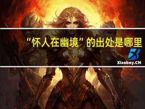 “怀人在幽境”的出处是哪里
