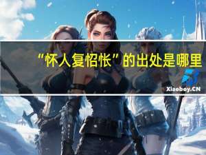 “怀人复怊怅”的出处是哪里