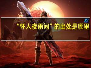 “怀人夜雨间”的出处是哪里