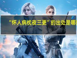 “怀人病枕夜三更”的出处是哪里