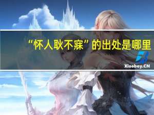 “怀人耿不寐”的出处是哪里