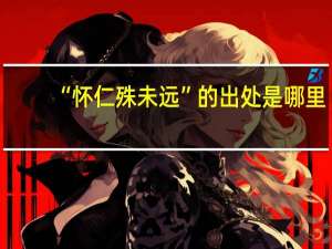 “怀仁殊未远”的出处是哪里