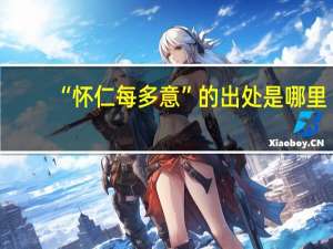 “怀仁每多意”的出处是哪里