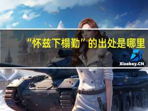 “怀兹下榻勤”的出处是哪里