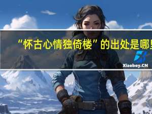 “怀古心情独倚楼”的出处是哪里