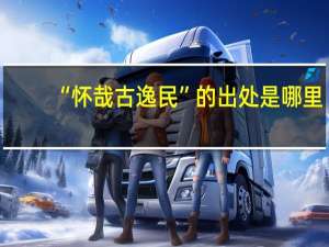 “怀哉古逸民”的出处是哪里