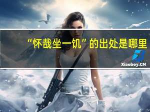 “怀哉坐一饥”的出处是哪里