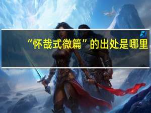 “怀哉式微篇”的出处是哪里