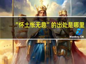 “怀土怅无趣”的出处是哪里