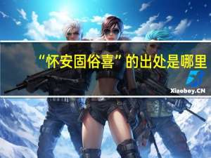 “怀安固俗喜”的出处是哪里