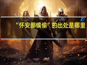 “怀安鄙懦偷”的出处是哪里