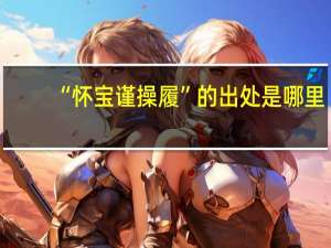 “怀宝谨操履”的出处是哪里