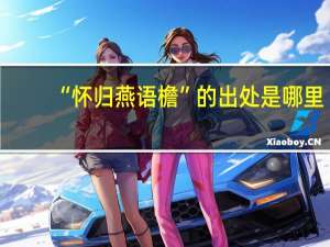 “怀归燕语檐”的出处是哪里