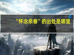 “怀念亲眷”的出处是哪里