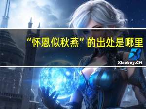 “怀恩似秋燕”的出处是哪里